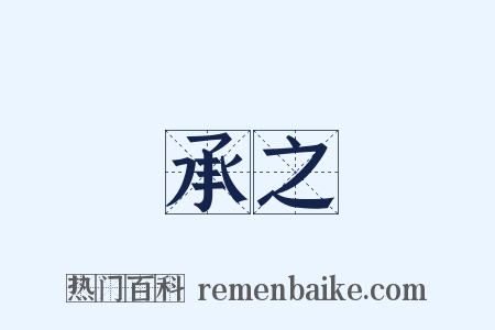 承之是什么意思的图片